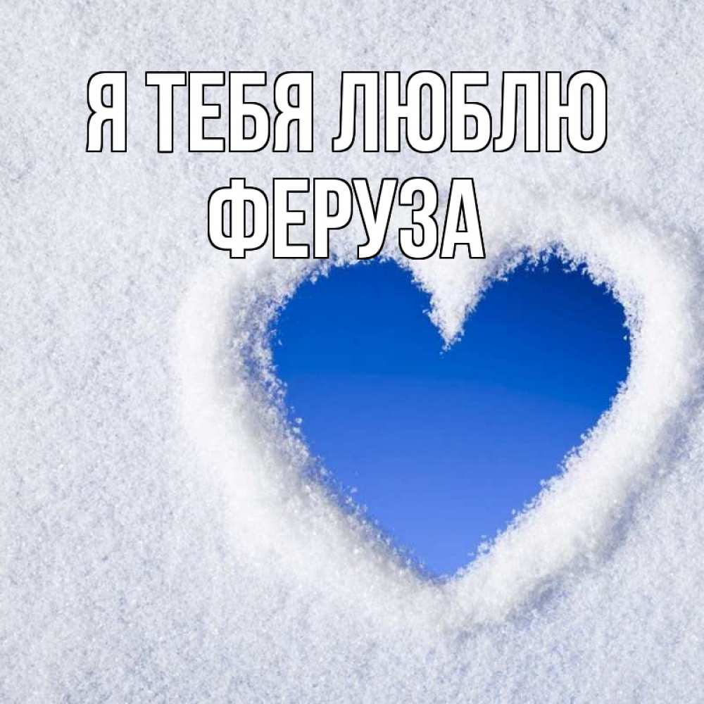 Открытка на каждый день с именем, Феруза Я тебя люблю небесное сердце Прикольная открытка с пожеланием онлайн скачать бесплатно 