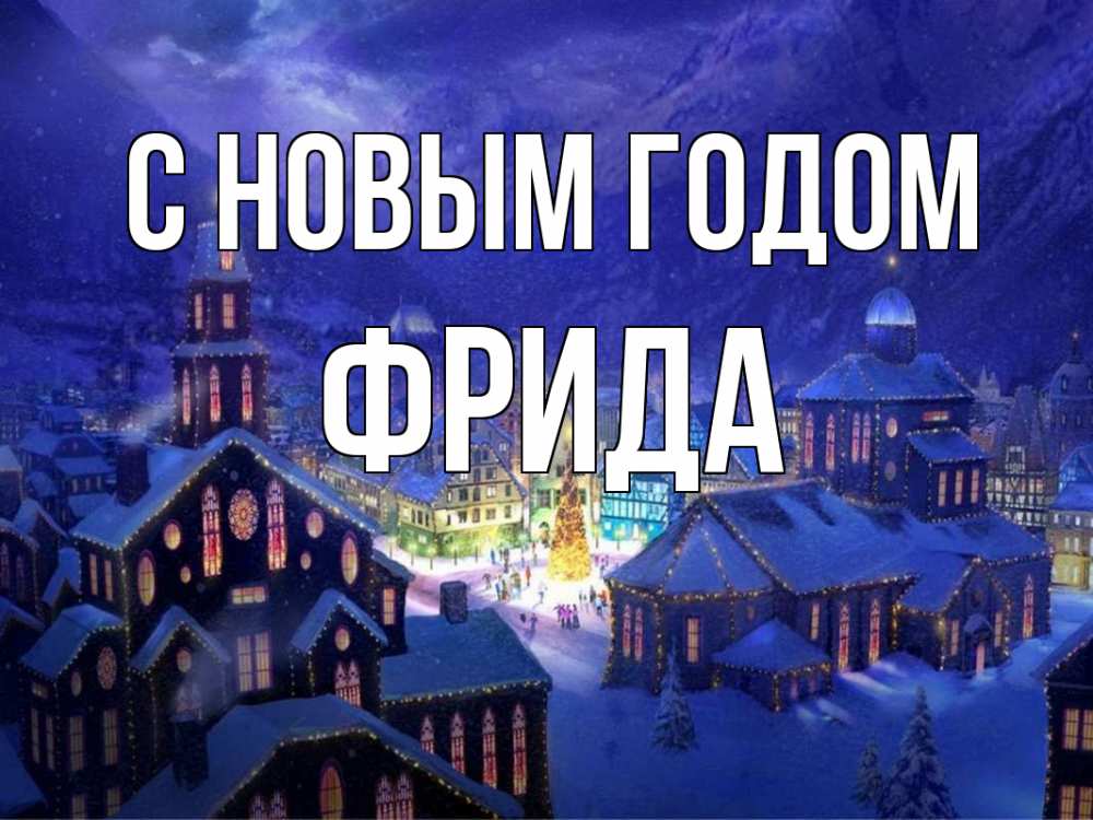 Открытка на каждый день с именем, Фрида С новым годом новый год Прикольная открытка с пожеланием онлайн скачать бесплатно 