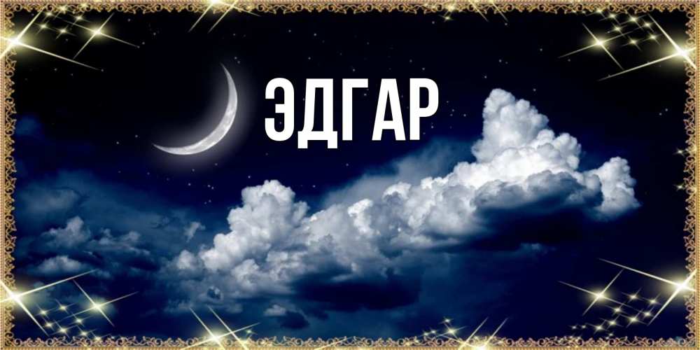 Открытка на каждый день с именем, Эдгар Главная спи на мягкой облачной перине Прикольная открытка с пожеланием онлайн скачать бесплатно 