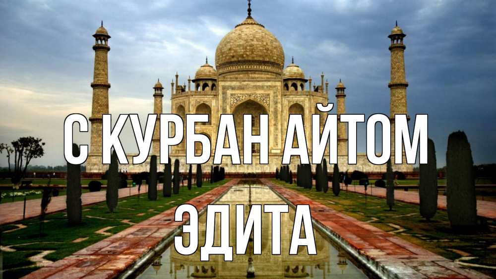 Открытка на каждый день с именем, Эдита С курбан айтом тадж махал Прикольная открытка с пожеланием онлайн скачать бесплатно 