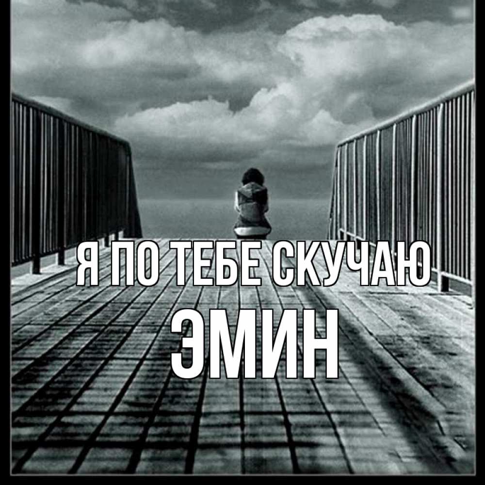 Открытка на каждый день с именем, Эмин Я по тебе скучаю грусть 2 Прикольная открытка с пожеланием онлайн скачать бесплатно 