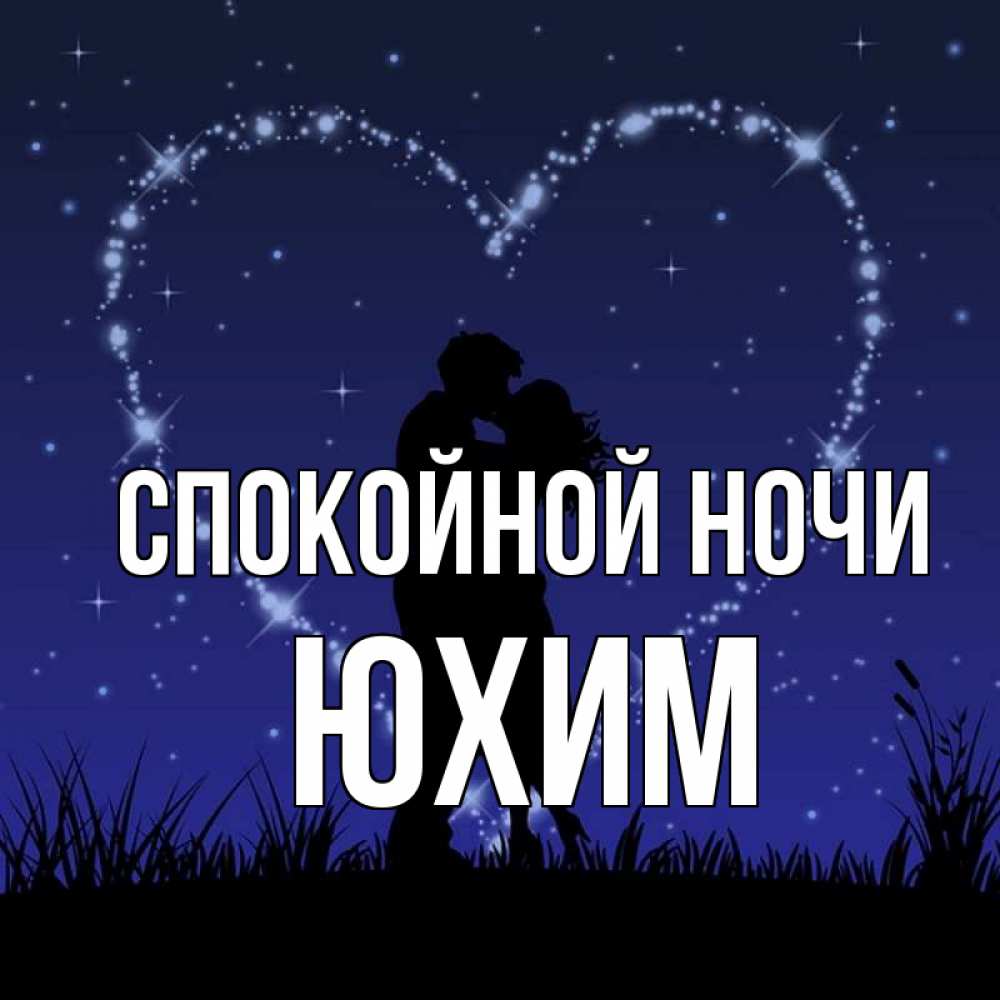 Открытка на каждый день с именем, Юхим Спокойной ночи сладких снов Прикольная открытка с пожеланием онлайн скачать бесплатно 