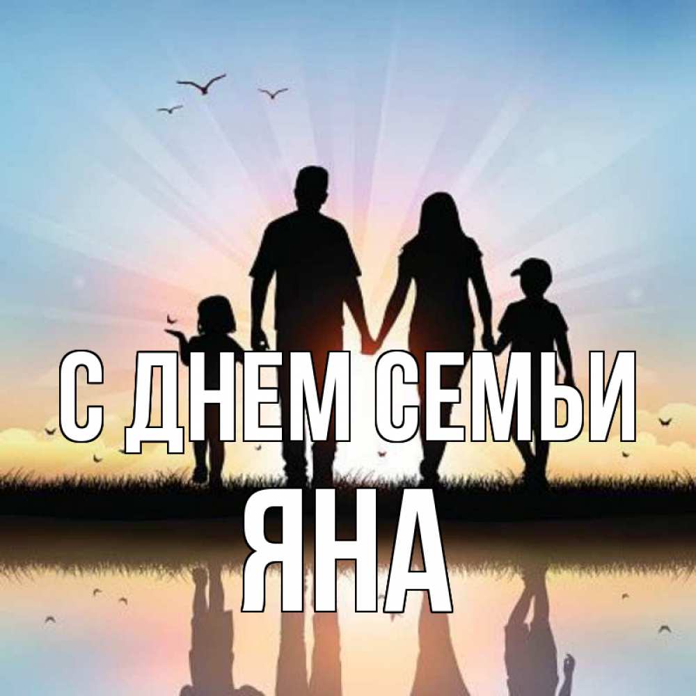 Открытка на каждый день с именем, Яна С днем семьи сын, дочка, мама, папа, море , закат Прикольная открытка с пожеланием онлайн скачать бесплатно 