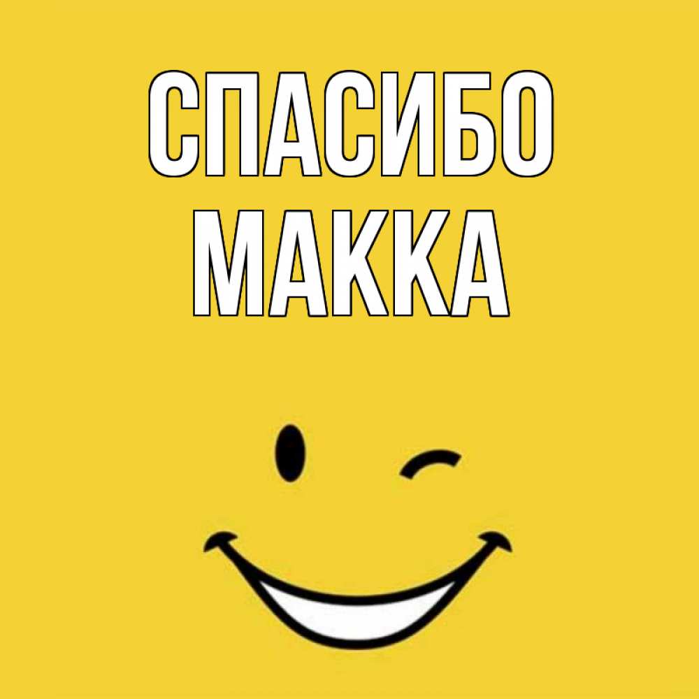 Имя макка картинки