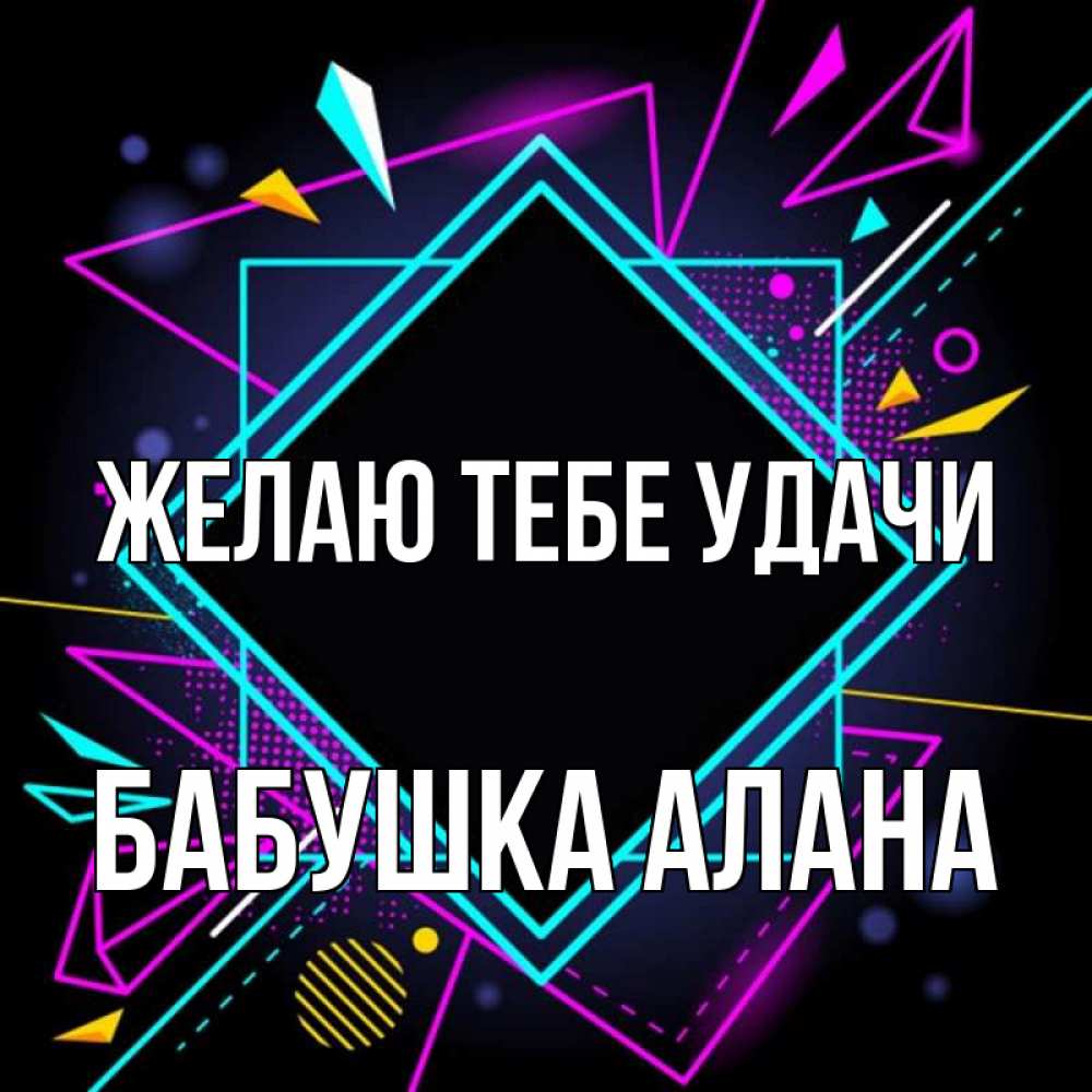 Открытка на каждый день с именем, Бабушка-Алана Желаю тебе удачи рамочки Прикольная открытка с пожеланием онлайн скачать бесплатно 