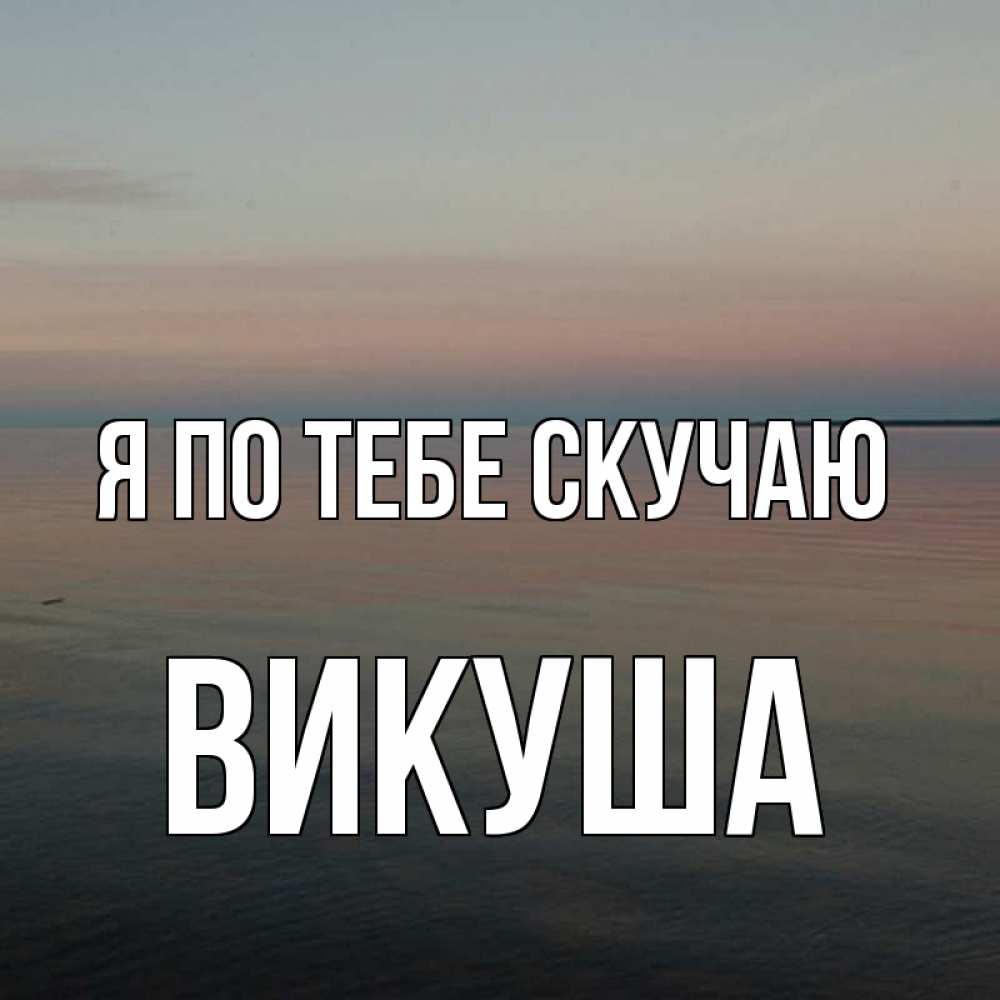 Картинка Я по тебе скучаю, Викуша