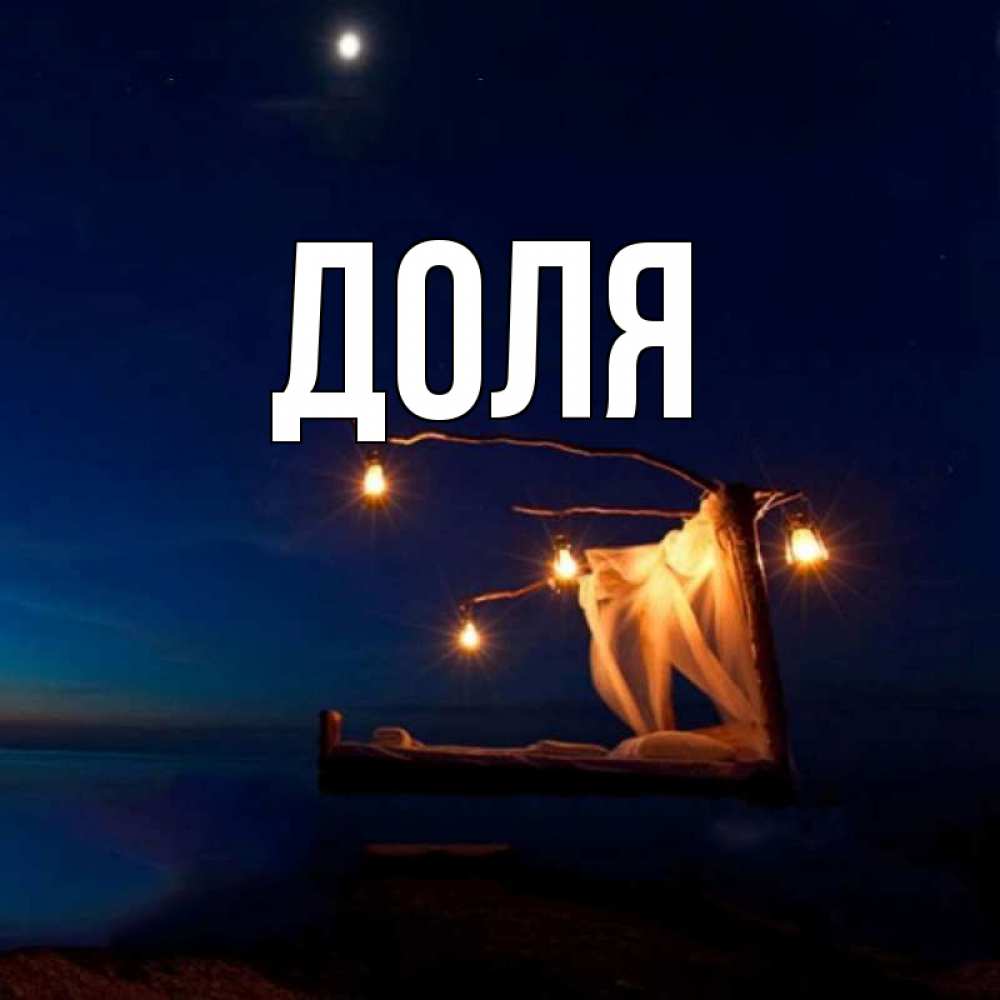 Открытка на каждый день с именем, Доля Главная милый мой Прикольная открытка с пожеланием онлайн скачать бесплатно 