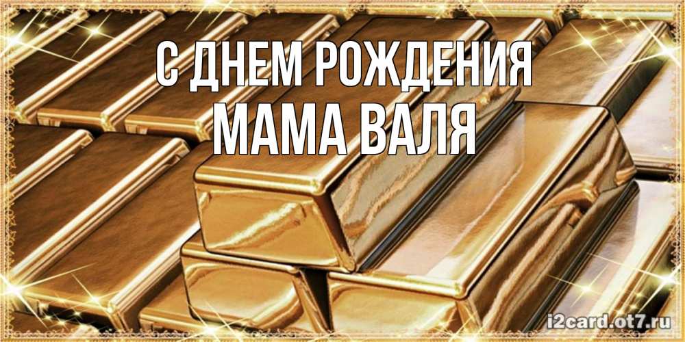 Открытка на каждый день с именем, Мама-Валя С днем рождения поздравления на день рождения с пожеланиями богатства Прикольная открытка с пожеланием онлайн скачать бесплатно 