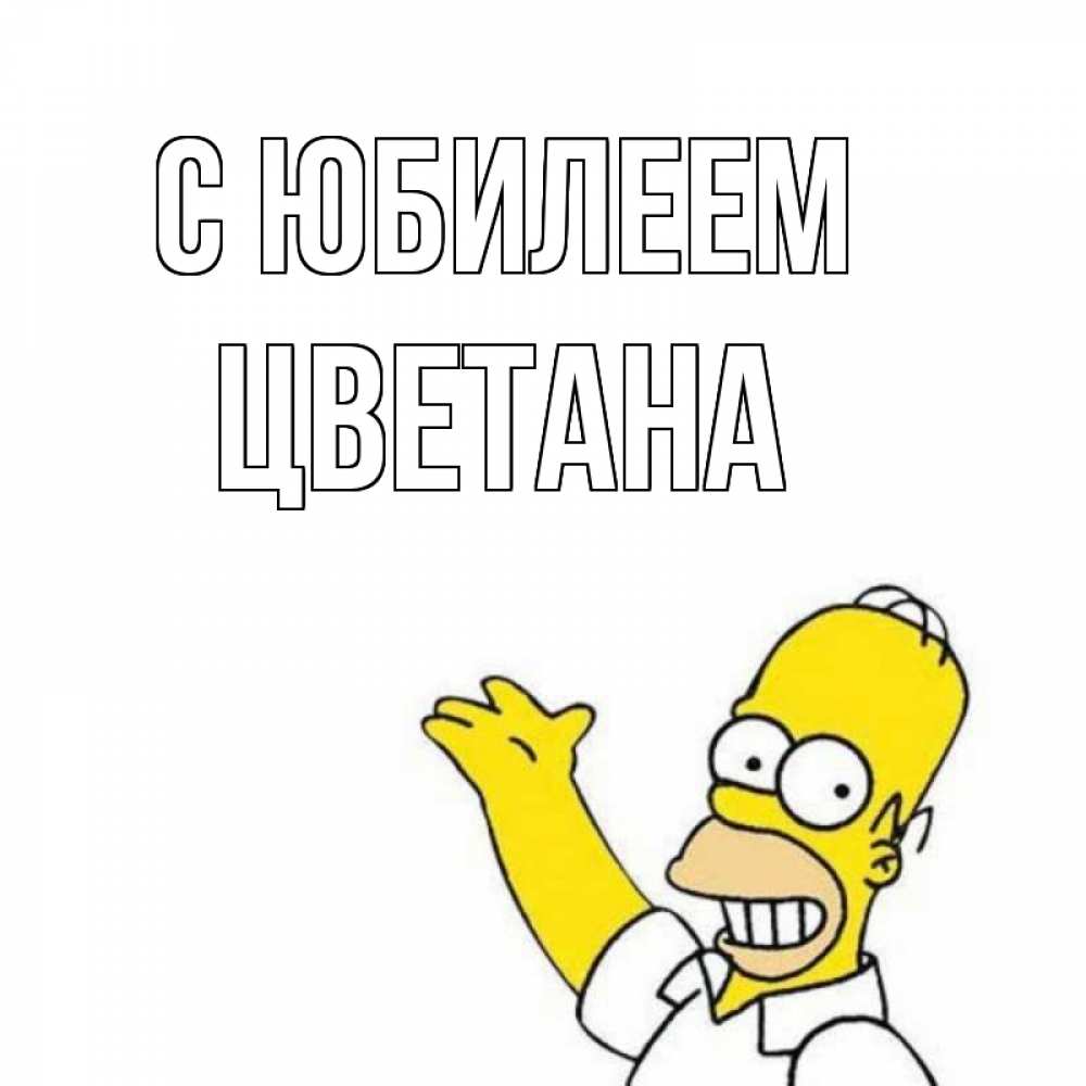 Открытка на каждый день с именем, Цветана С юбилеем Поздравления Прикольная открытка с пожеланием онлайн скачать бесплатно 