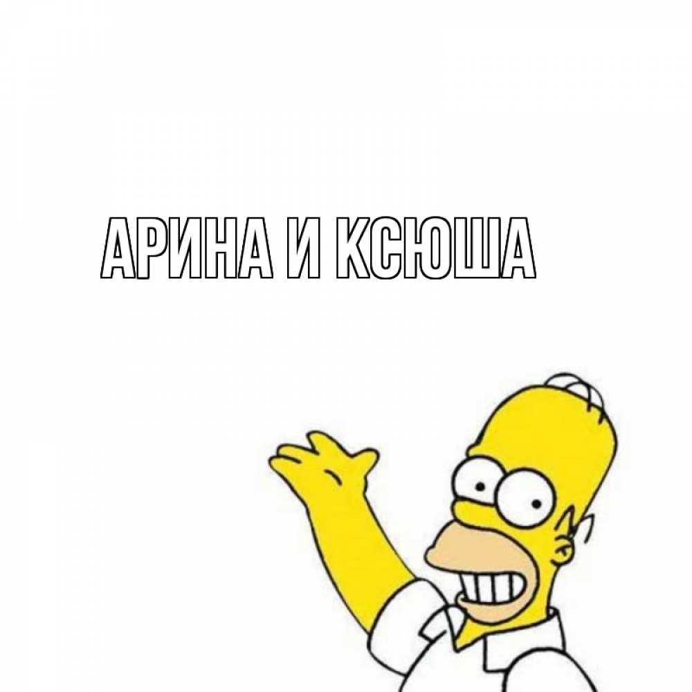 Открытка на каждый день с именем, Арина-и-Ксюша Главная Поздравления Прикольная открытка с пожеланием онлайн скачать бесплатно 