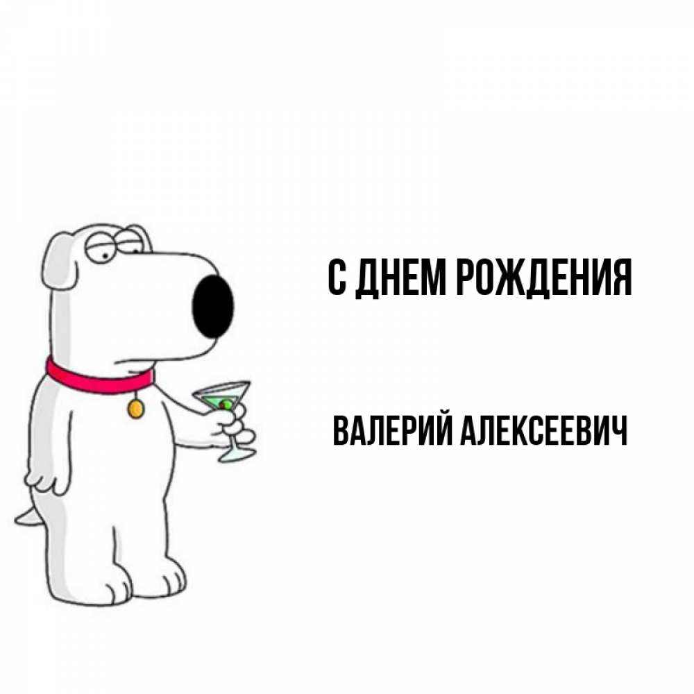 Картинка С днем рождения, Валерий Алексеевич