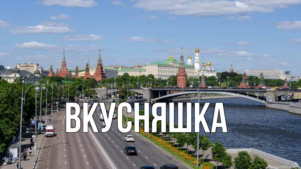 Открытка на каждый день с именем, Вкусняшка Главная С днем России Прикольная открытка с пожеланием онлайн скачать бесплатно 