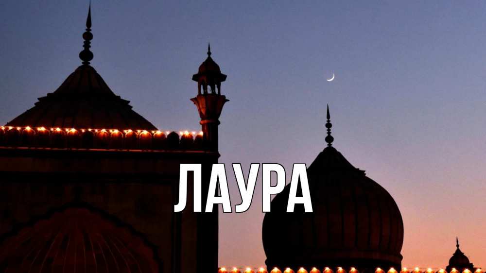 Картинка  с именем , Лаура