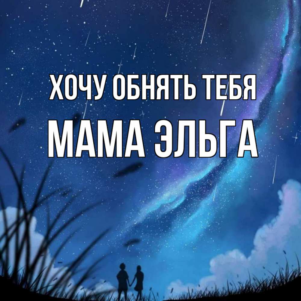 Открытка на каждый день с именем, Мама-Эльга Хочу обнять тебя камыши Прикольная открытка с пожеланием онлайн скачать бесплатно 