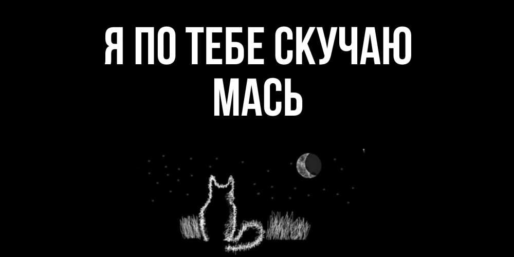 Открытка на каждый день с именем, Мась Я по тебе скучаю кот Прикольная открытка с пожеланием онлайн скачать бесплатно 