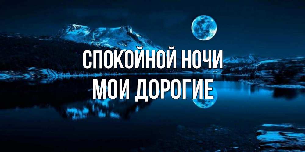 Открытка на каждый день с именем, Мои-дорогие Спокойной ночи луна, озеро, горы Прикольная открытка с пожеланием онлайн скачать бесплатно 