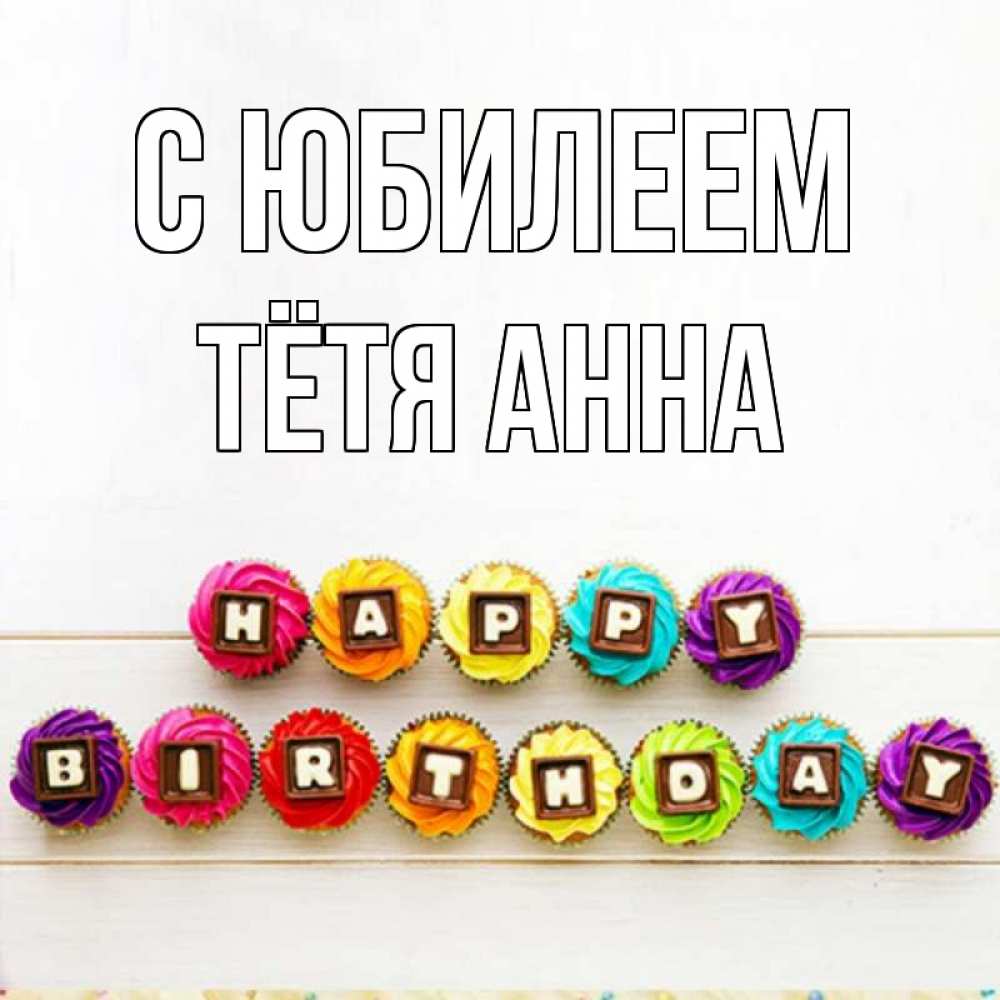 Открытка на каждый день с именем, Тётя-Анна С юбилеем из кексов и шоколада Прикольная открытка с пожеланием онлайн скачать бесплатно 
