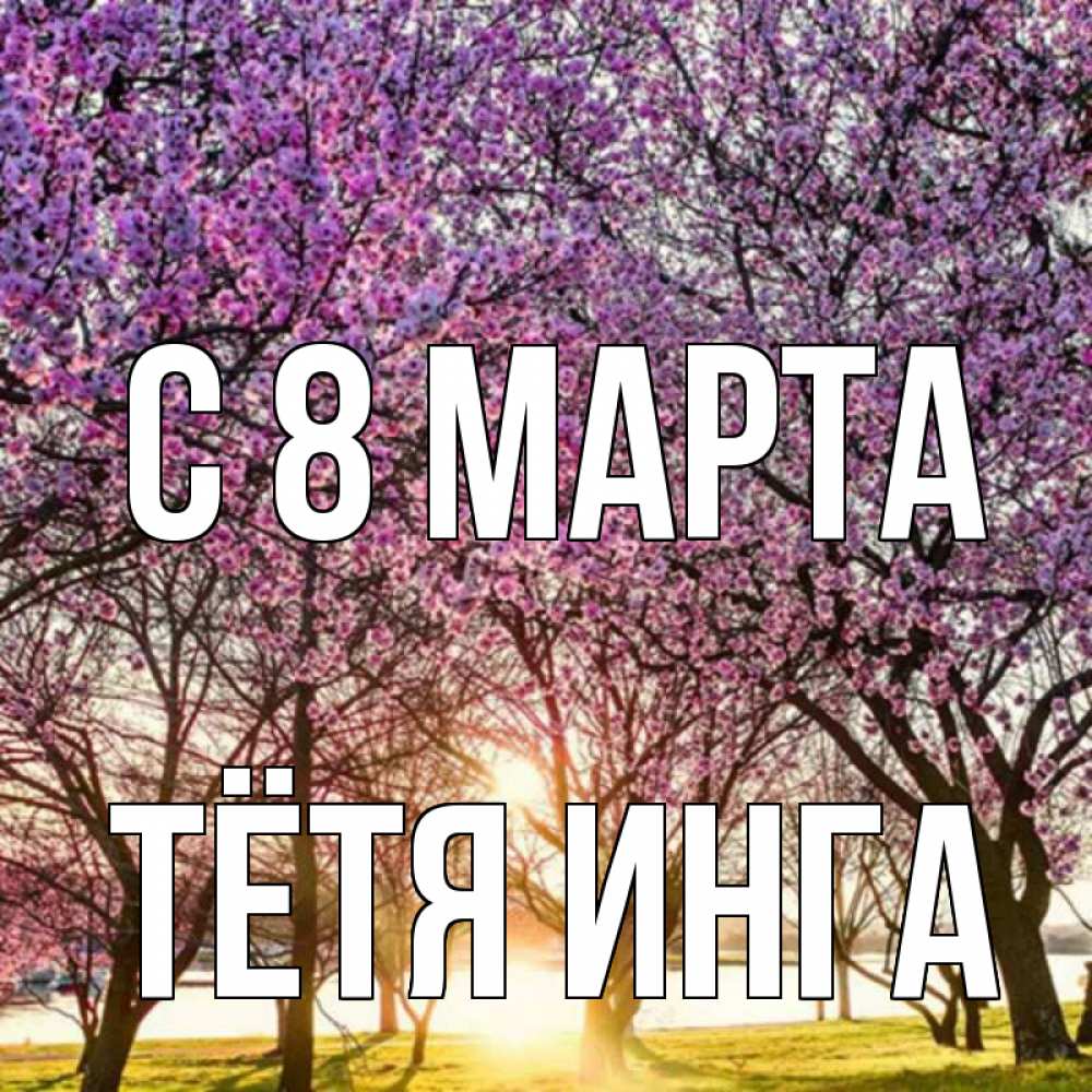 Открытка на каждый день с именем, Тётя-Инга С 8 марта международный женский день Прикольная открытка с пожеланием онлайн скачать бесплатно 