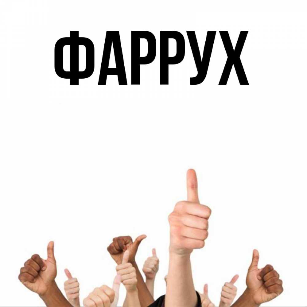 Картинка  с именем , Фаррух
