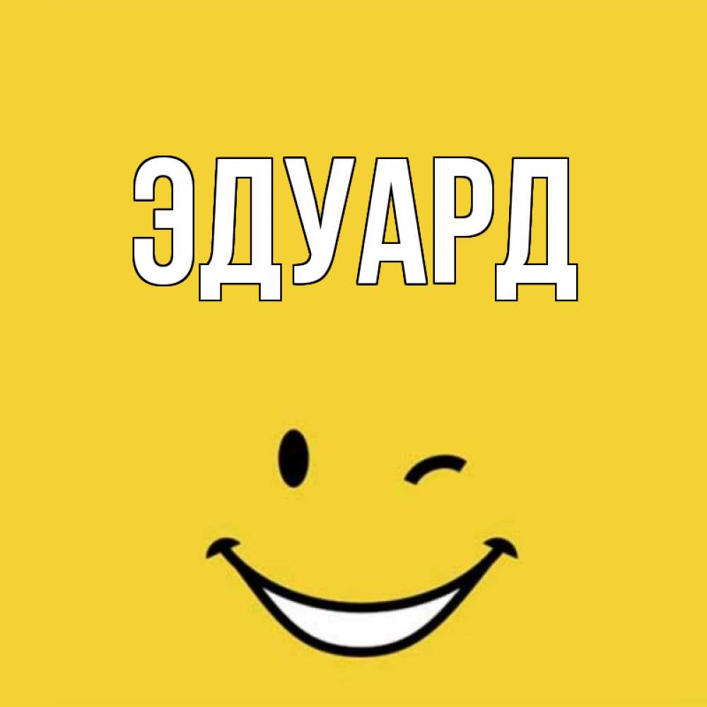 Картинка  с именем , Эдуард