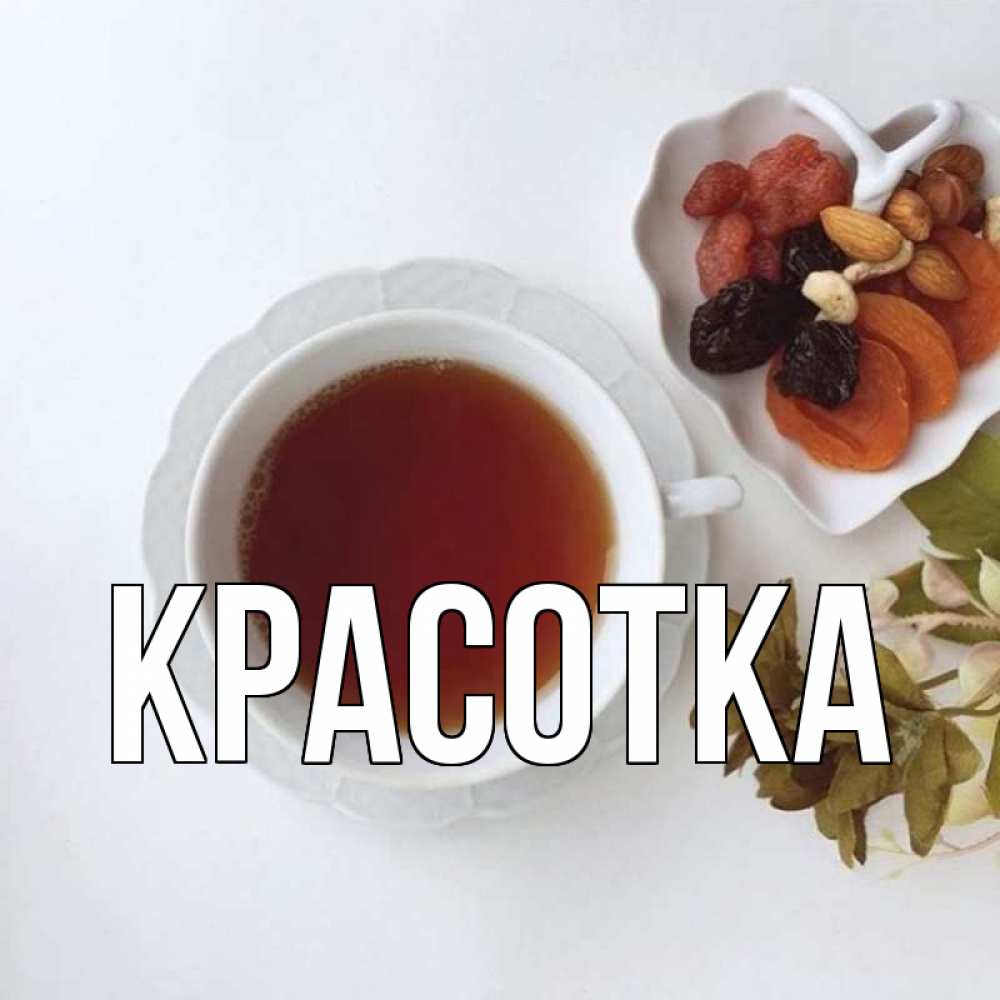 Открытка на каждый день с именем, красотка Главная неизвестные растения Прикольная открытка с пожеланием онлайн скачать бесплатно 