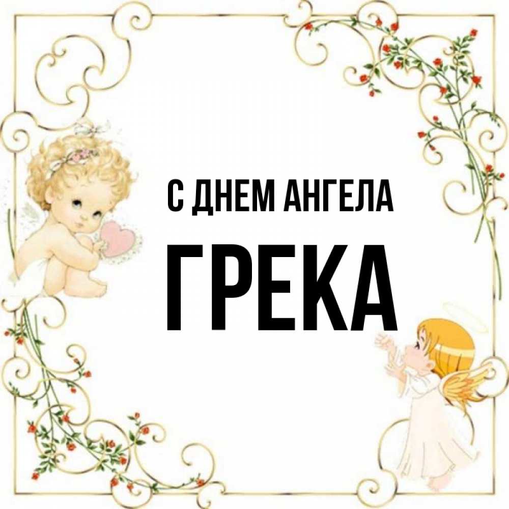 Имя грека