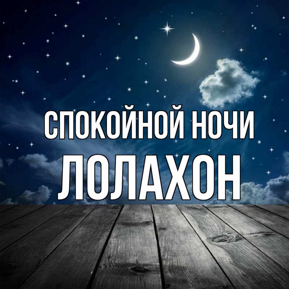 Картинки спокойной ночи ира картинки