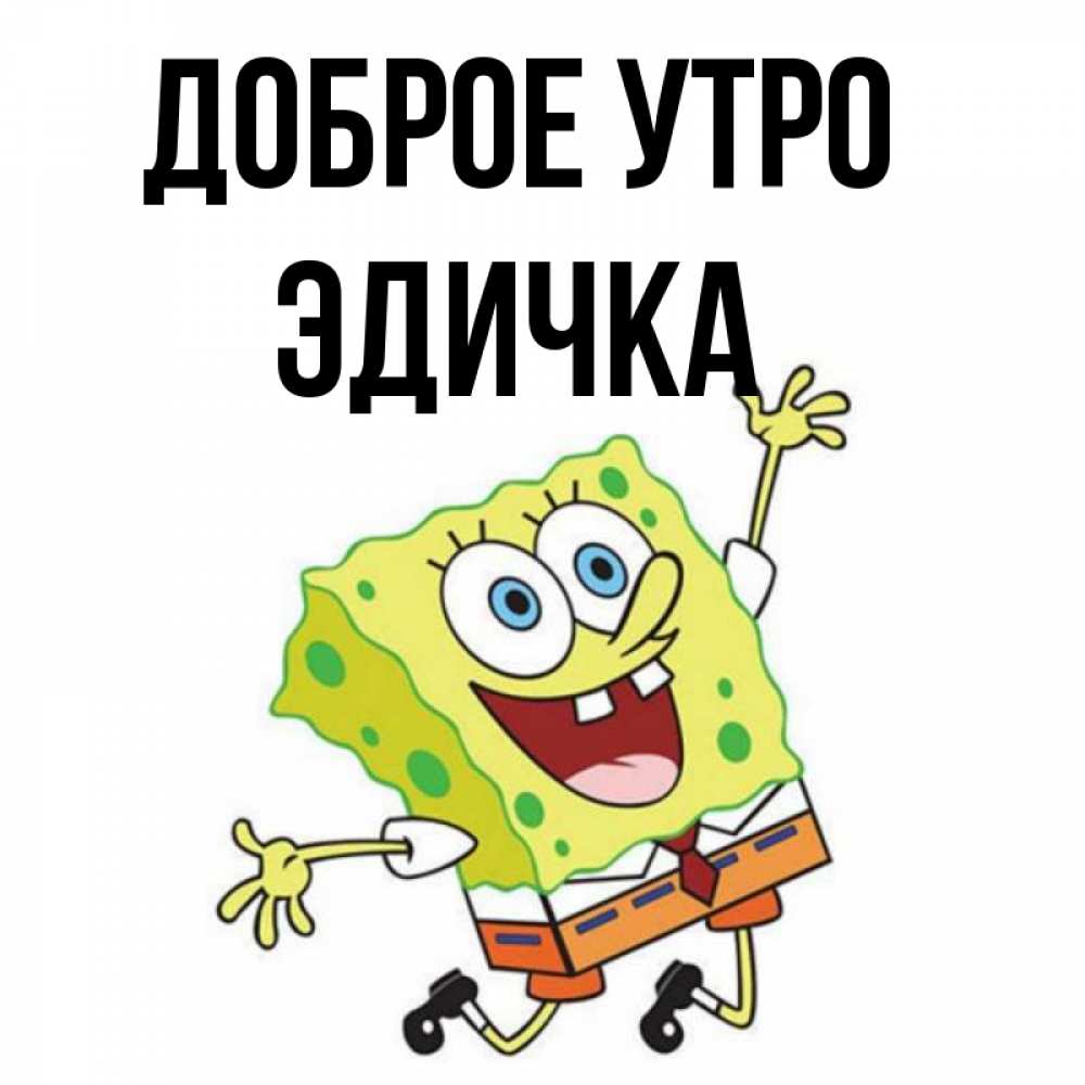 Доброе утро эдичка картинки