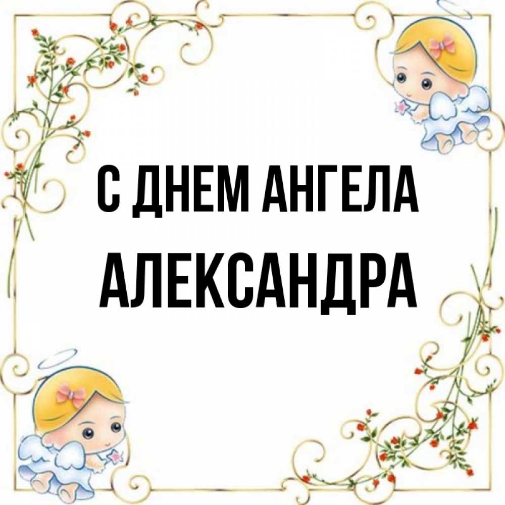 Открытка на каждый день с именем, Александра С днем ангела девочки ангелы Прикольная открытка с пожеланием онлайн скачать бесплатно 