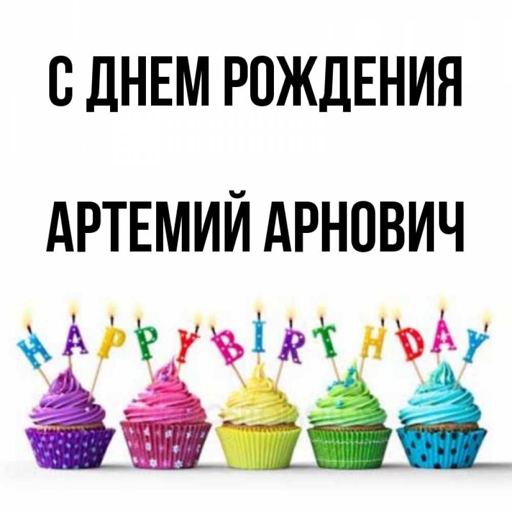 Открытка С Днем Рождения Артемий