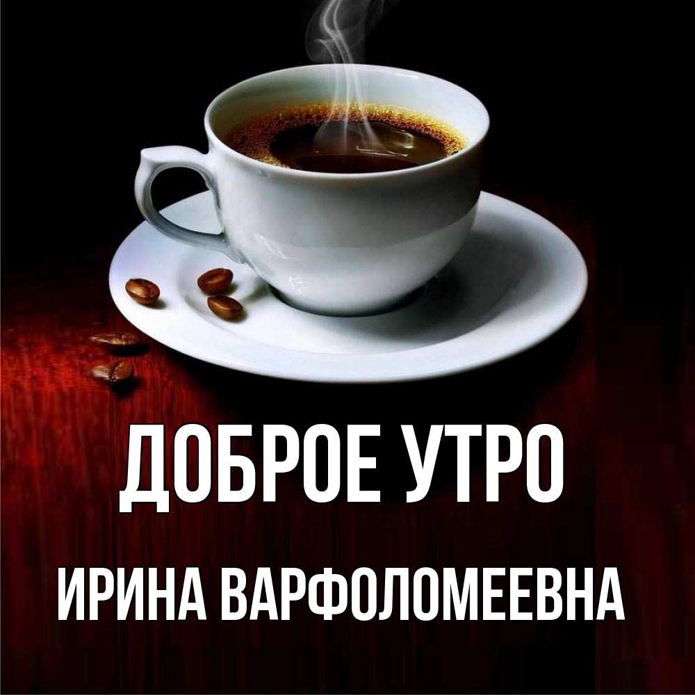 Картинка Доброе утро, Ирина Варфоломеевна