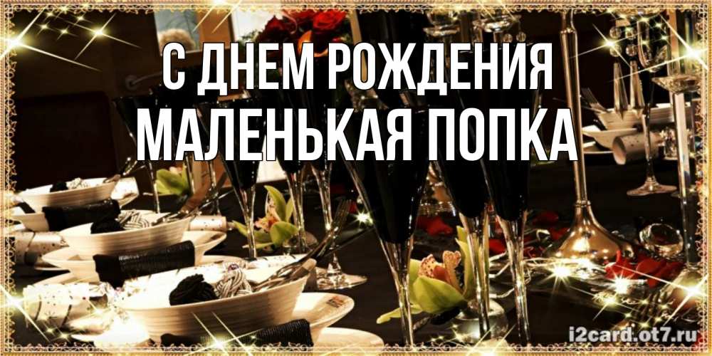 Картинка С днем рождения, Маленькая попка