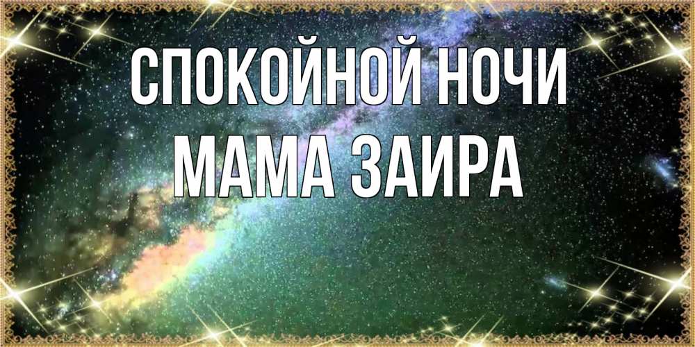 Открытка на каждый день с именем, Мама-Заира Спокойной ночи спи и засыпай и высыпайся Прикольная открытка с пожеланием онлайн скачать бесплатно 