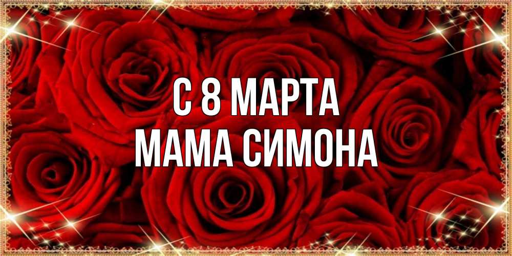 Открытка на каждый день с именем, Мама-Симона С 8 МАРТА открытка для любимой Прикольная открытка с пожеланием онлайн скачать бесплатно 