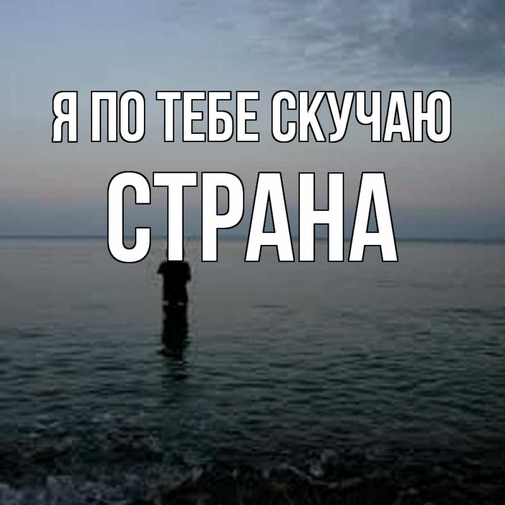 Картинка Я по тебе скучаю, Страна