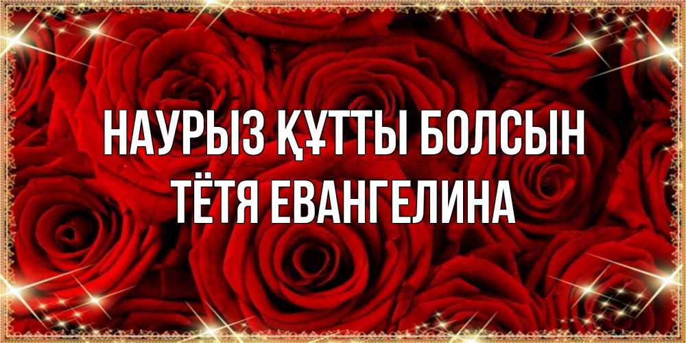Открытка на каждый день с именем, Тётя-Евангелина Наурыз құтты болсын открытка для любимой Прикольная открытка с пожеланием онлайн скачать бесплатно 