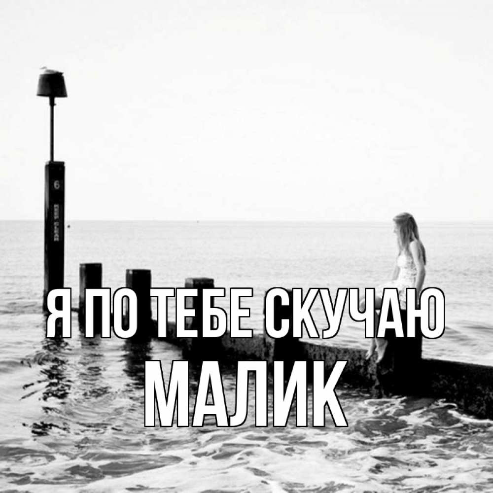 Картинка Я по тебе скучаю, малик
