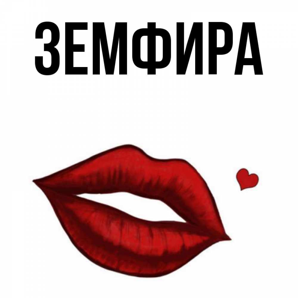 Открытка с именем земфира, поздравления днем
