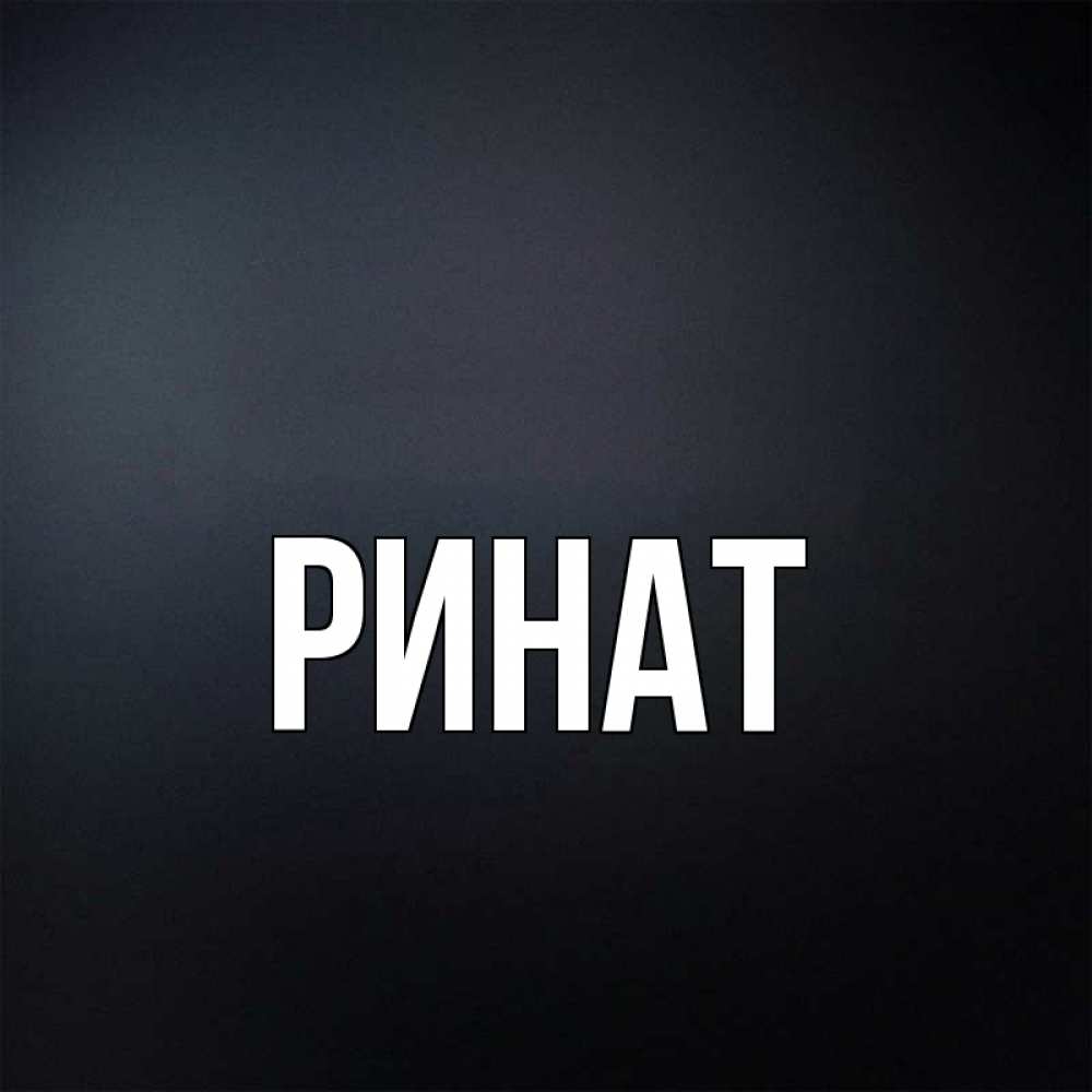 Ренат открытки с именами