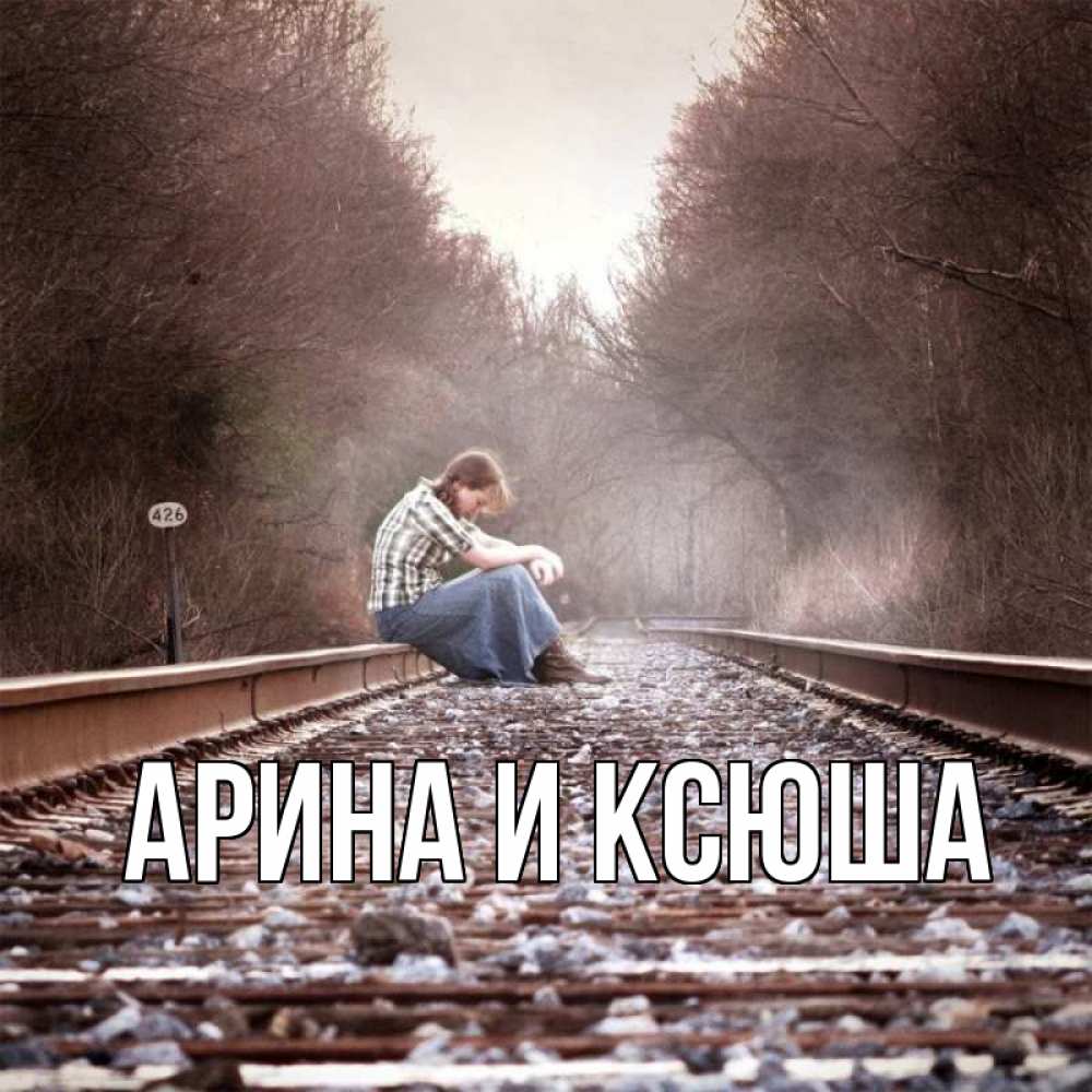 Открытка на каждый день с именем, Арина-и-Ксюша Главная девушка на рельсах Прикольная открытка с пожеланием онлайн скачать бесплатно 