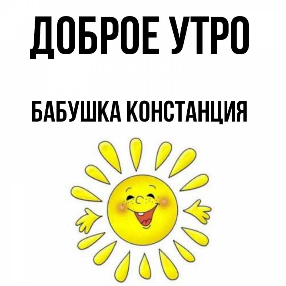 Открытка на каждый день с именем, Бабушка-Констанция Доброе утро улыбка Прикольная открытка с пожеланием онлайн скачать бесплатно 