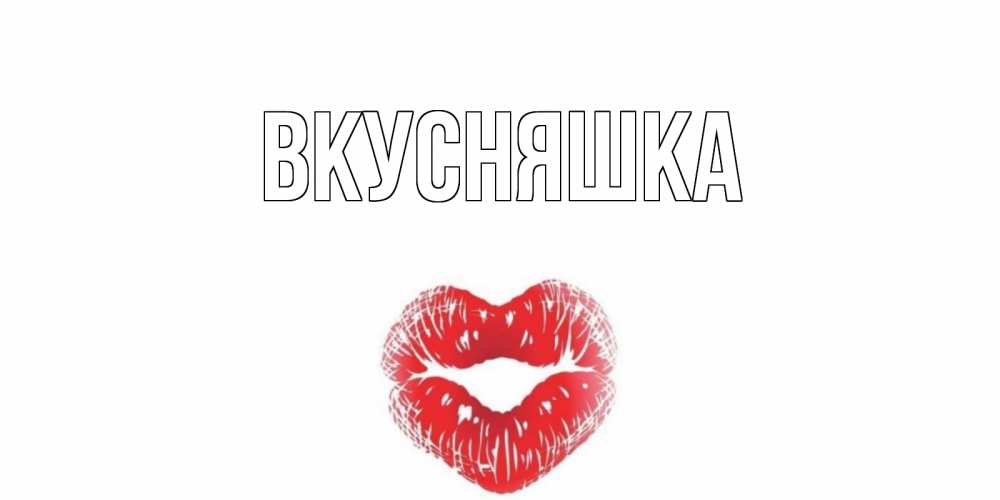 Открытка на каждый день с именем, Вкусняшка Главная Поцелуй Прикольная открытка с пожеланием онлайн скачать бесплатно 