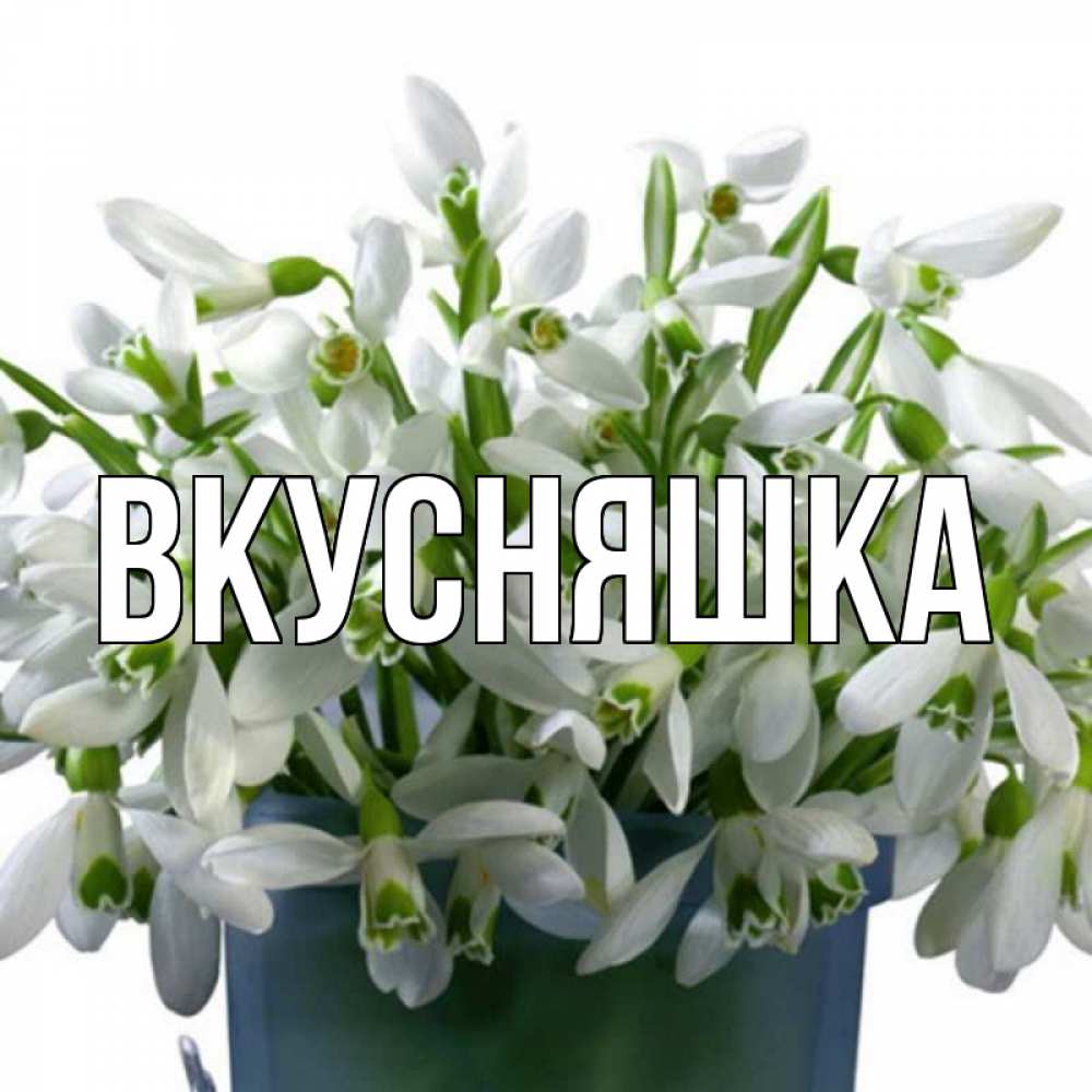 Картинка  с именем , Вкусняшка