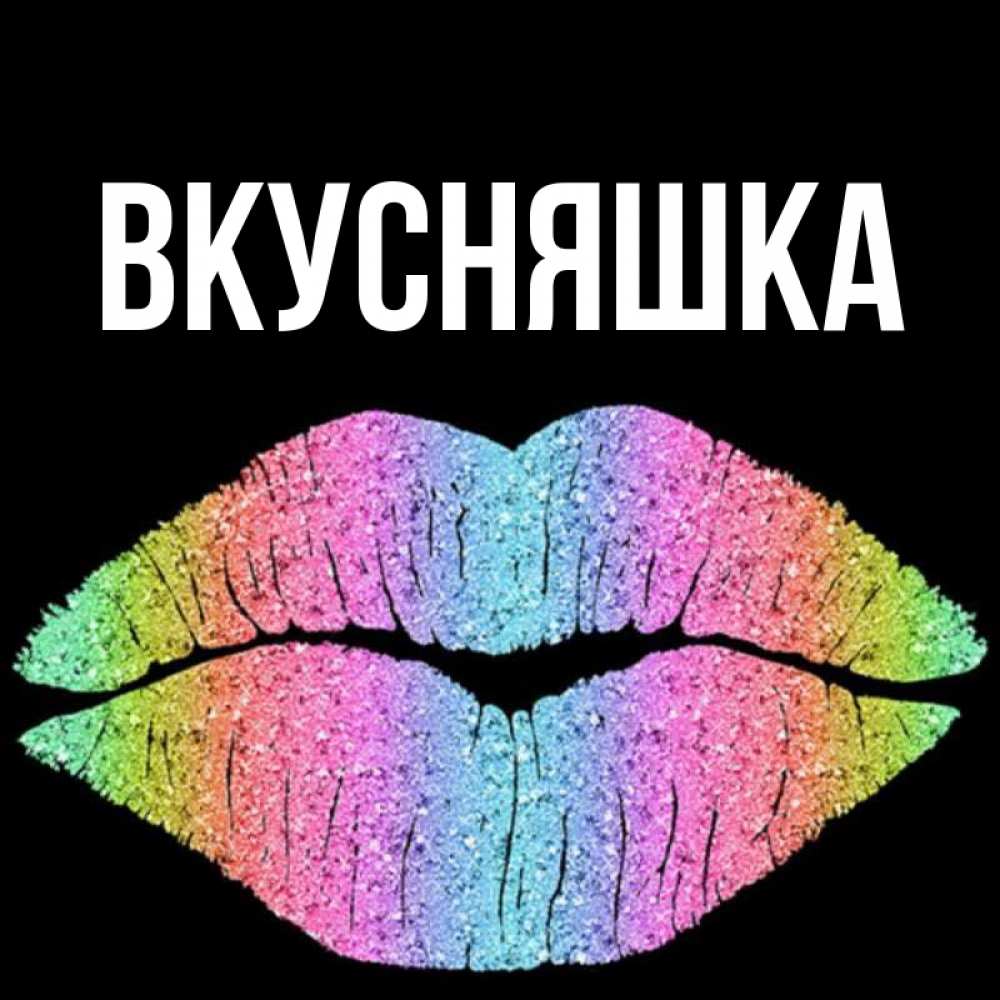 Открытка на каждый день с именем, Вкусняшка Главная след от губ на черном фоне Прикольная открытка с пожеланием онлайн скачать бесплатно 