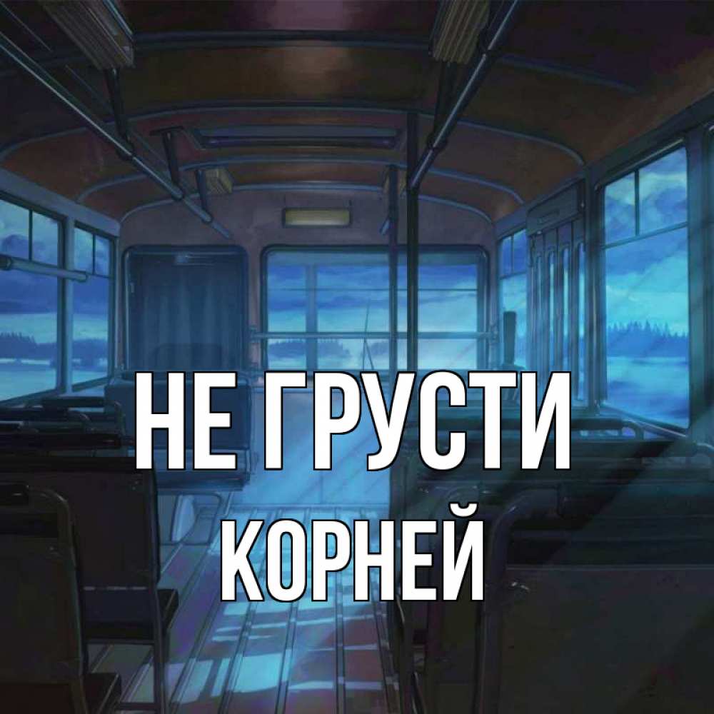 Открытка на каждый день с именем, Корней Не грусти страшилка Прикольная открытка с пожеланием онлайн скачать бесплатно 