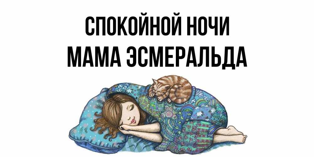 Открытка на каждый день с именем, Мама-Эсмеральда Спокойной ночи пожелания сладких снов для подруги Прикольная открытка с пожеланием онлайн скачать бесплатно 