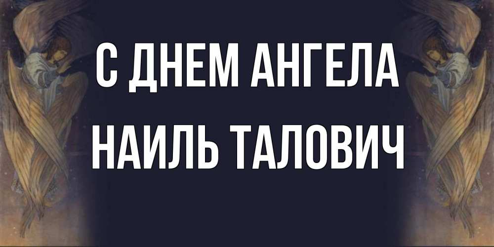 Открытка с именем, Наиль Талович, С днем ангела