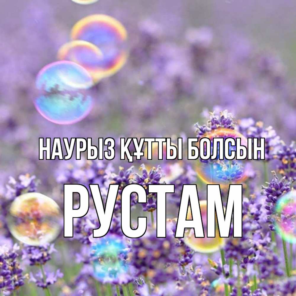 Открытка на каждый день с именем, Рустам Наурыз құтты болсын цветы Прикольная открытка с пожеланием онлайн скачать бесплатно 