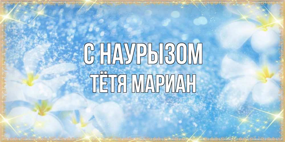 Открытка на каждый день с именем, Тётя-Мариан С наурызом международный женский день Прикольная открытка с пожеланием онлайн скачать бесплатно 