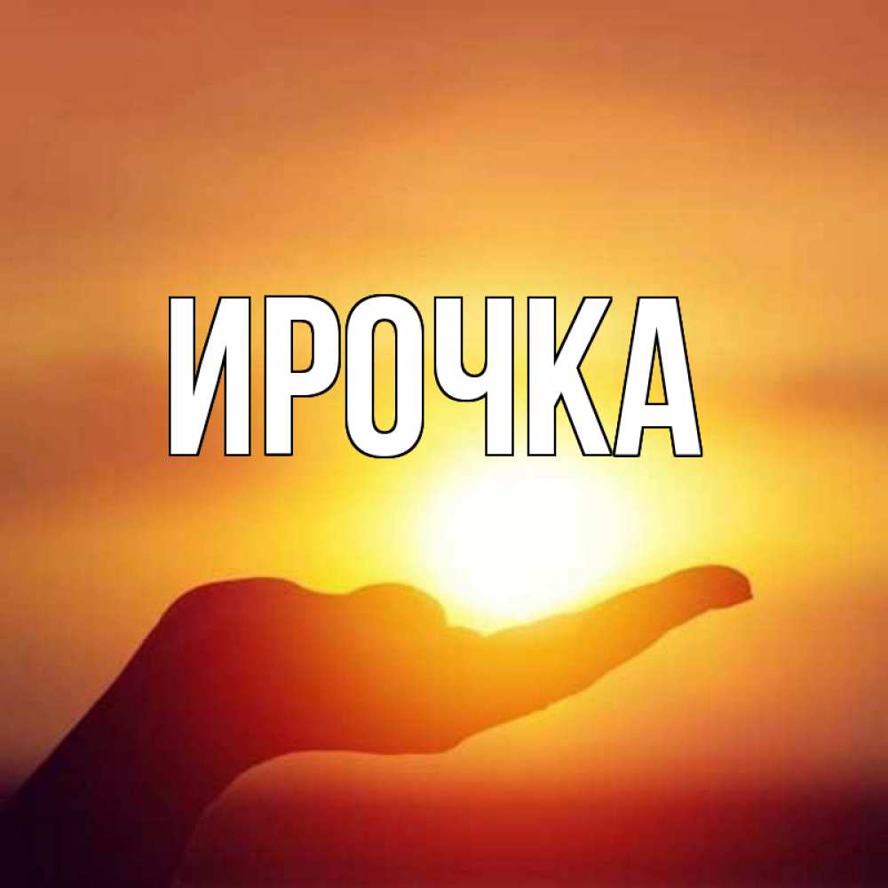 Картинка  с именем , ирочка